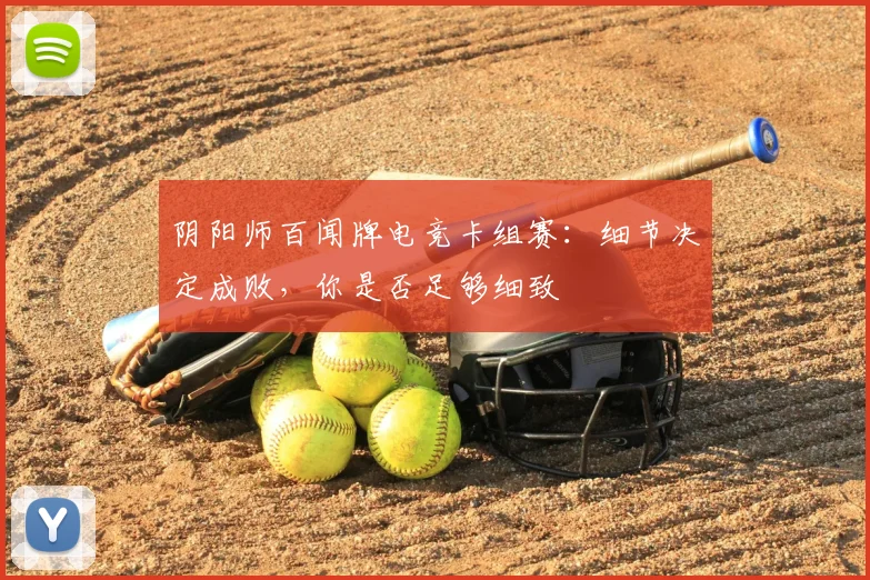 阴阳师百闻牌电竞卡组赛：细节决定成败，你是否足够细致
