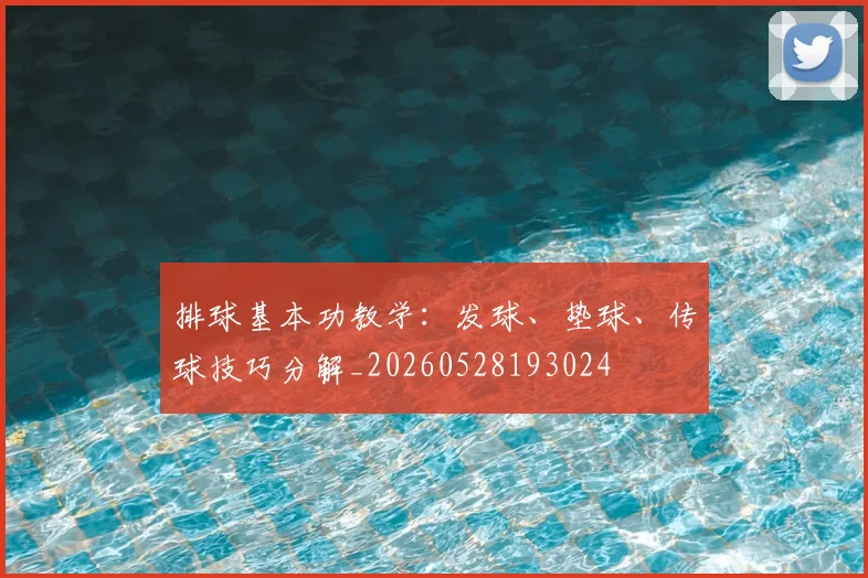 排球基本功教学：发球、垫球、传球技巧分解_20260528193024
