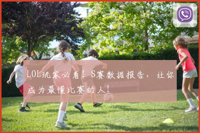 LOL玩家必看！S赛数据报告，让你成为最懂比赛的人！