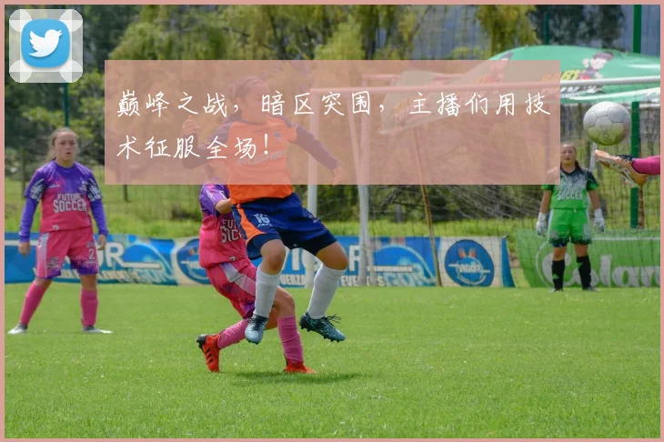 巅峰之战,暗区突围,主播们用技术征服全场!