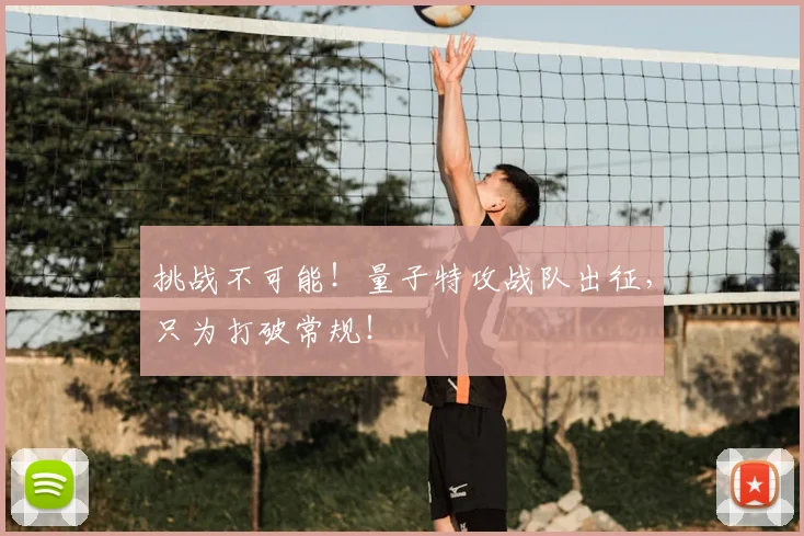 挑战不可能！量子特攻战队出征，只为打破常规！