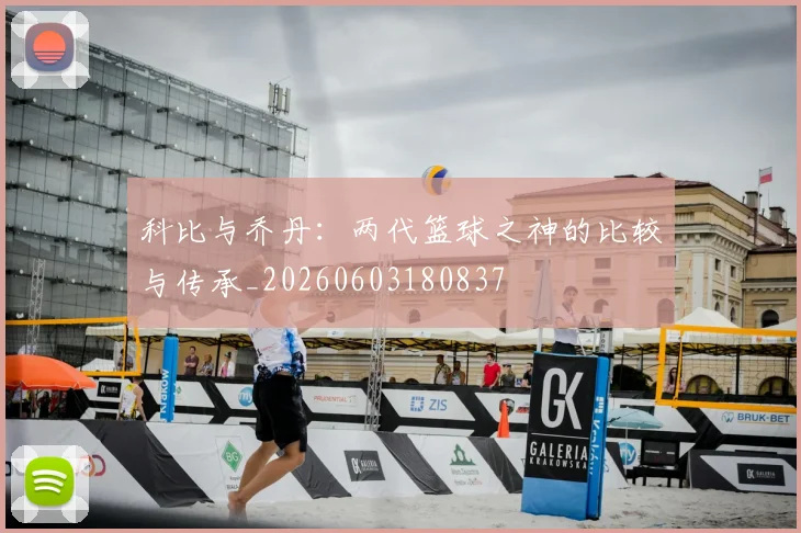 科比与乔丹：两代篮球之神的比较与传承_20260603180837