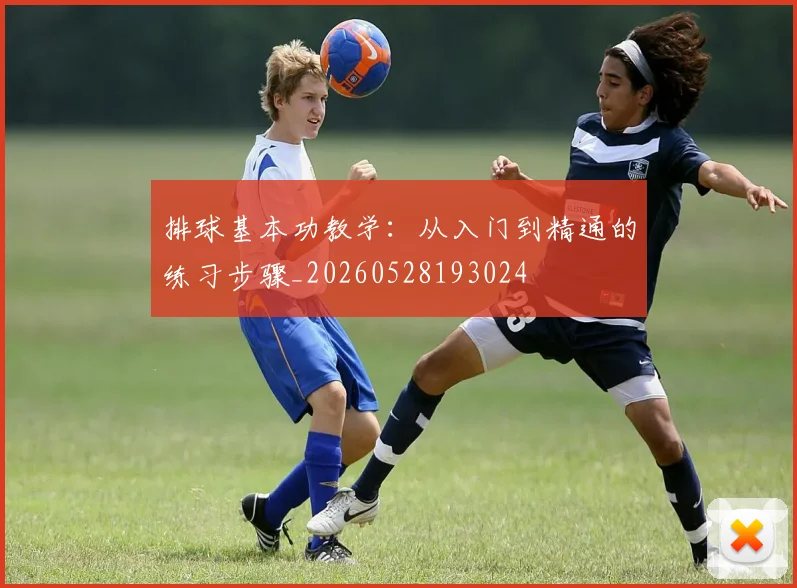 排球基本功教学:从入门到精通的练习步骤_20260528193024