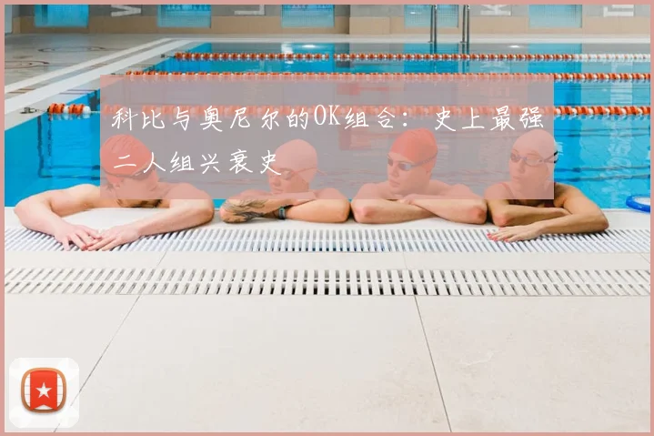 科比与奥尼尔的OK组合：史上最强二人组兴衰史