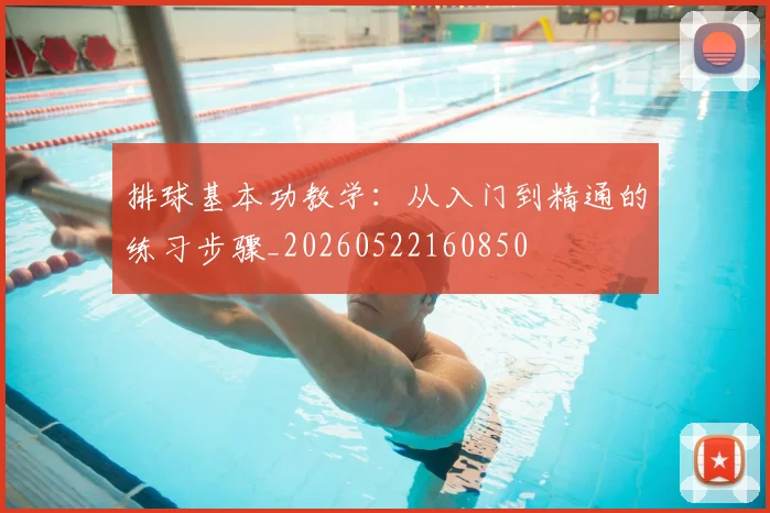 排球基本功教学:从入门到精通的练习步骤_20260522160850