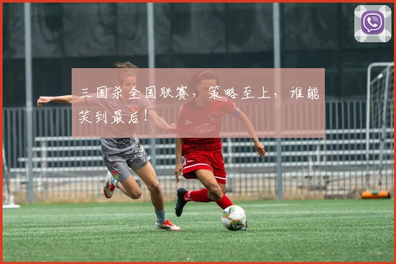 三国杀全国联赛，策略至上，谁能笑到最后！