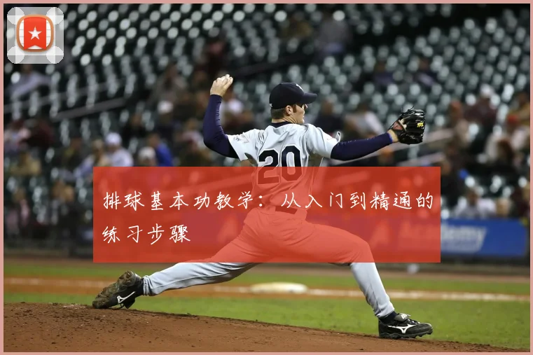 排球基本功教学：从入门到精通的练习步骤