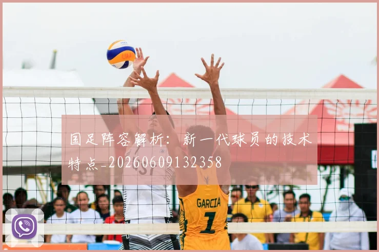 国足阵容解析：新一代球员的技术特点_20260609132358