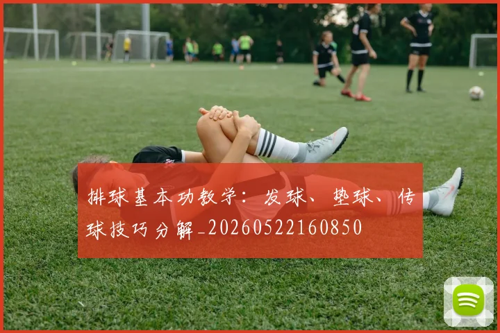 排球基本功教学:发球、垫球、传球技巧分解_20260522160850