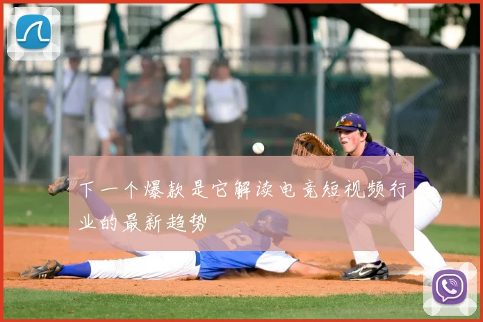 下一个爆款是它解读电竞短视频行业的最新趋势