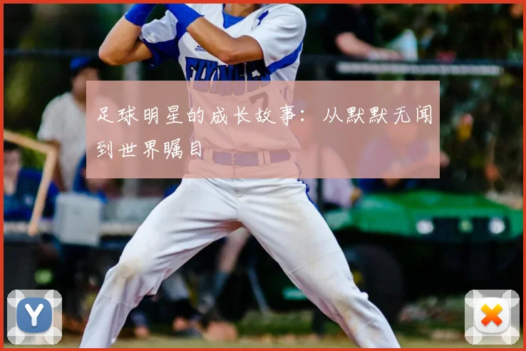 足球明星的成长故事：从默默无闻到世界瞩目