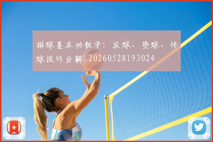 排球基本功教学：发球、垫球、传球技巧分解_20260528193024