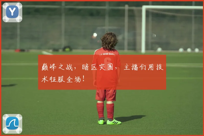 巅峰之战，暗区突围，主播们用技术征服全场！